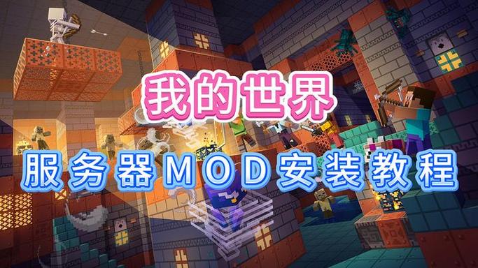 我的世界mod服务器搭建