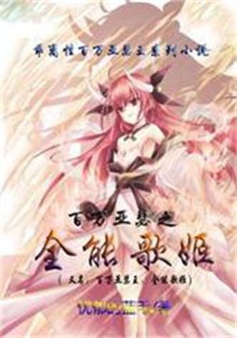 全能歌姬小说免费下载