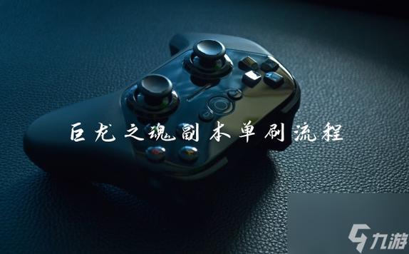 巨龙之魂副本流程