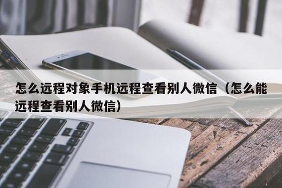 远程协助能看到对方手机微信吗