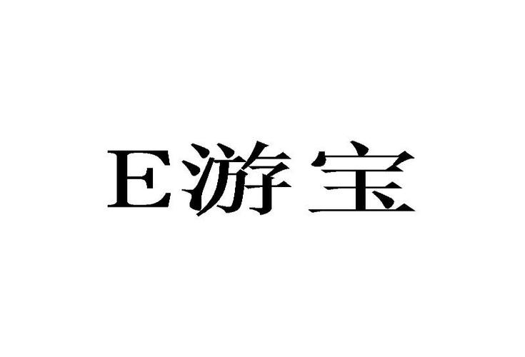 游宝