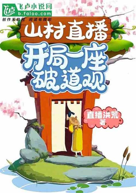 开局一座破道观