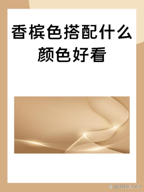 浅香槟是什么颜色