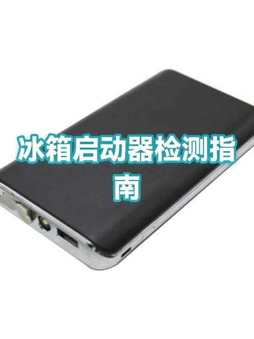 冰箱启动器怎么判断坏了