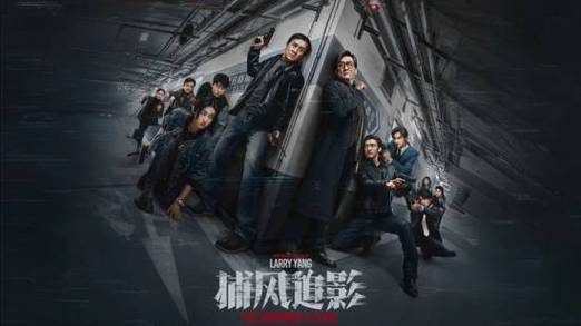 电影《捕风追影》免费国语HD