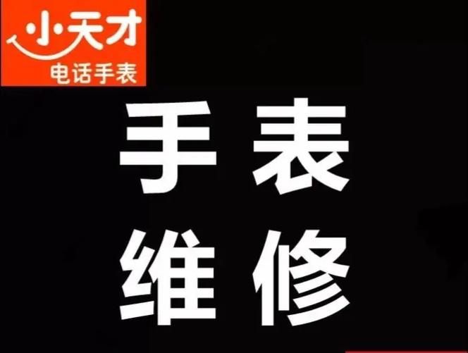 小天才电话手表维修附近