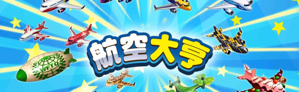 航空公司大亨2飞机年代表
