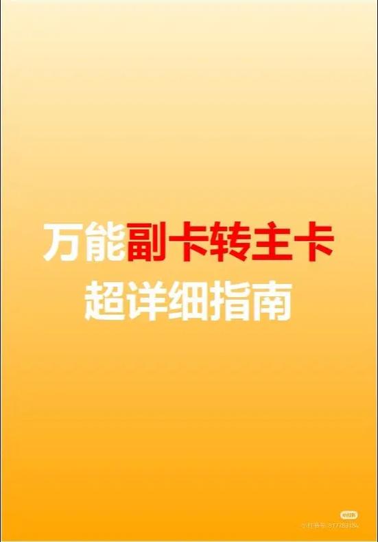 副卡转为主卡方法