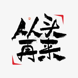 从头再来(男女对唱)