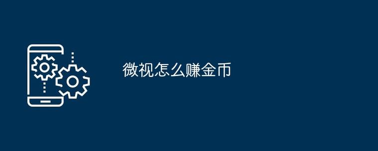 微视多少个赞可以赚钱
