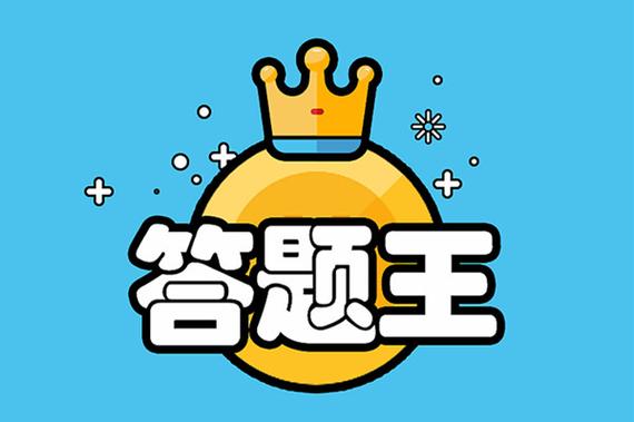 趣味竞答题库