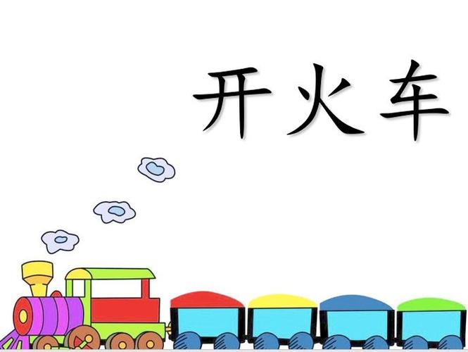 中班教案《开火车》