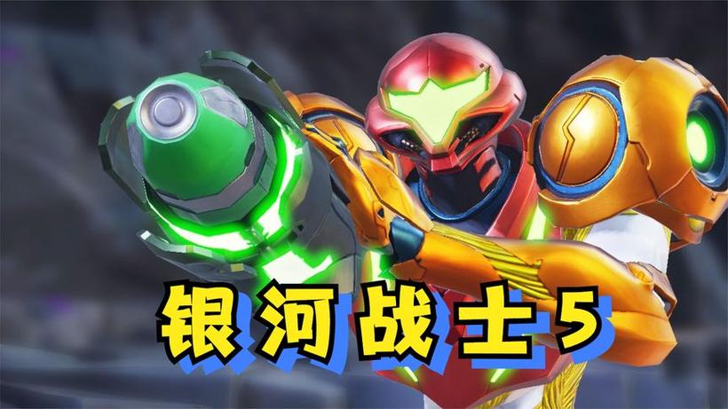 银河战士5密特罗德
