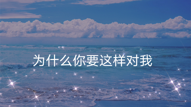 你可以跟我道个歉吗