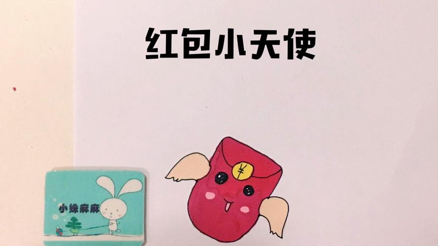 qq红包天使简笔画