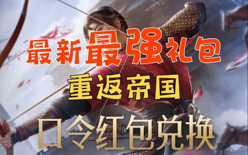 重返帝国最新口令红包兑换码
