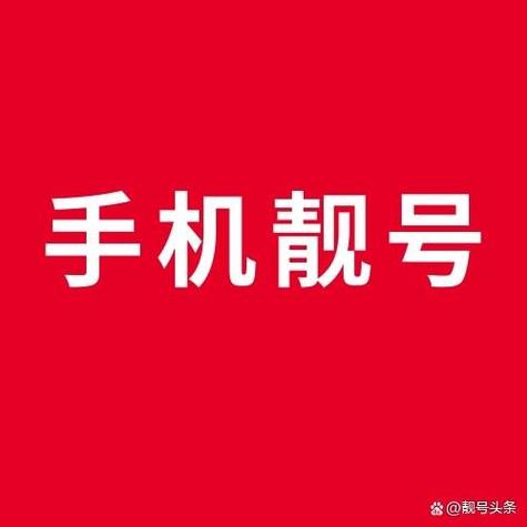 号码出售