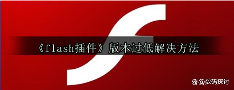 flash不是最新版本无法安装
