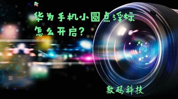 苹果手机上小圆点怎么关闭