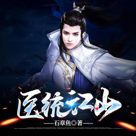 医统江山百度百科