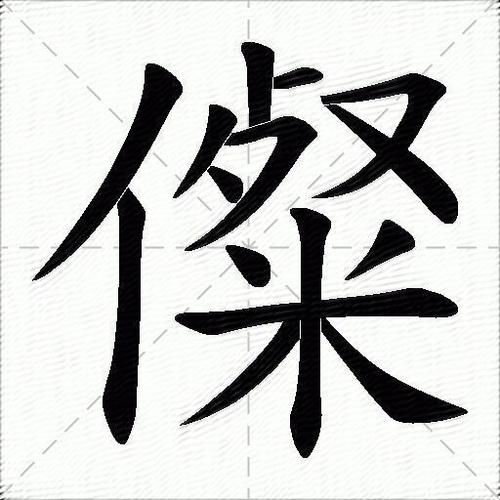 单人旁加个合是什么字缩略图