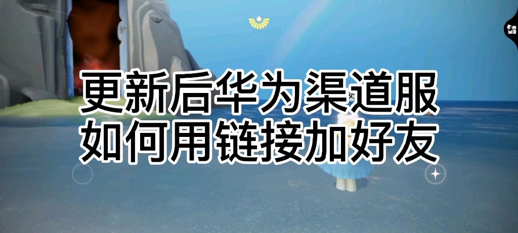 华为渠道服怎么转官服光遇缩略图