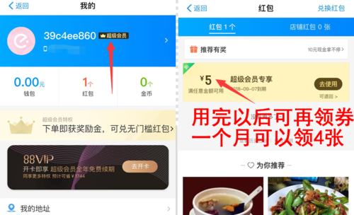 饿了么超级会员抵扣券