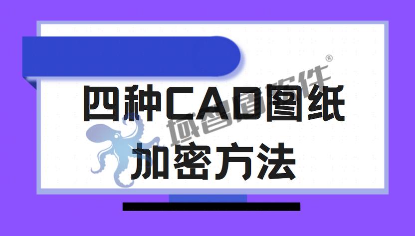 CAD图纸加密的破解方法