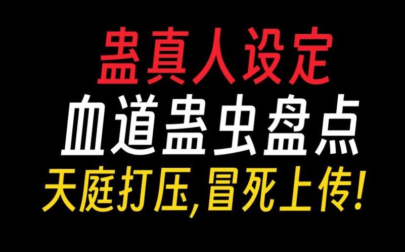 蛊虫大全一览表