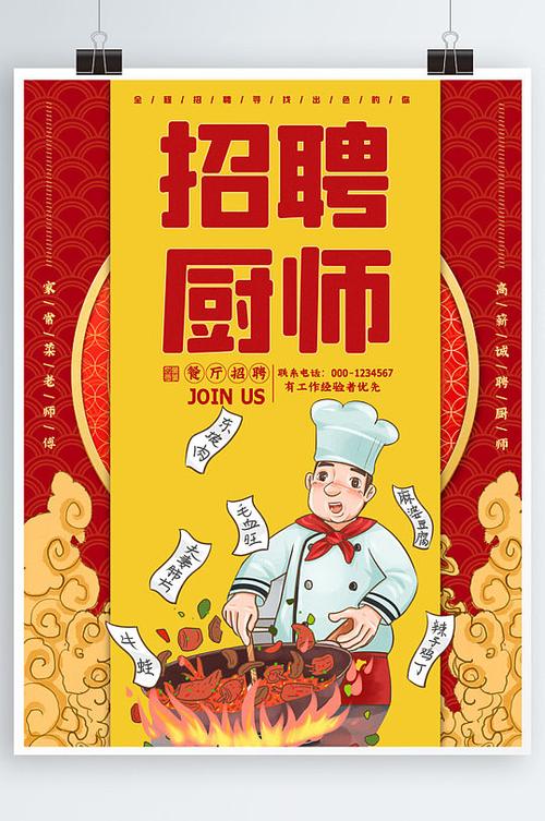厨师招聘信息