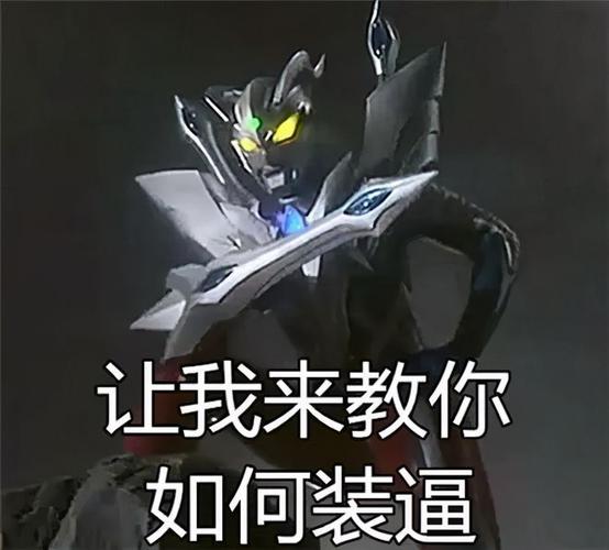迪迦奥特曼的沙雕文案