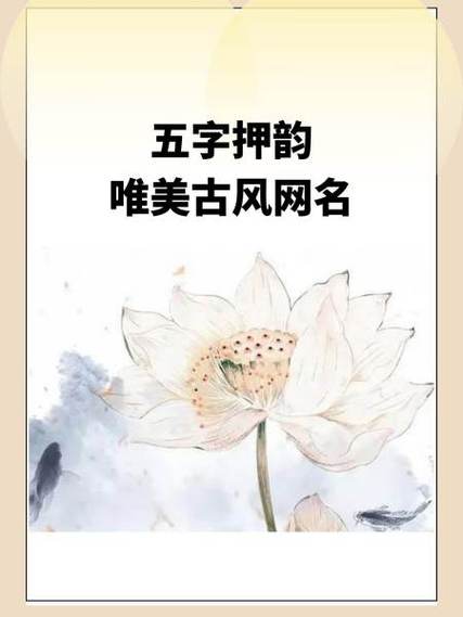 五字押韵唯美古风网名