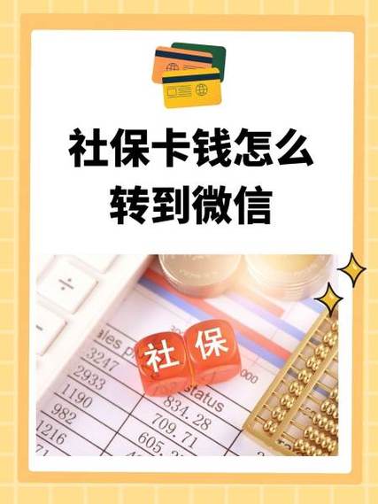 社保卡转微信最简单方法