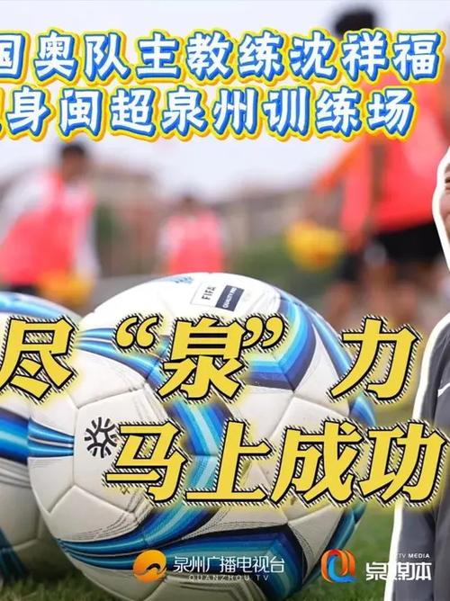 “闽超”泉州vs南平