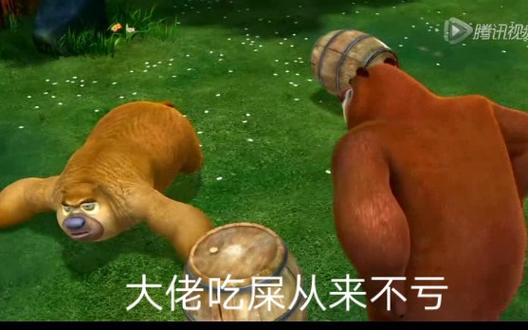 熊出没搞笑配音粑粑