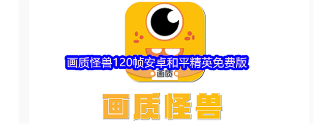 无任务画质怪兽图标