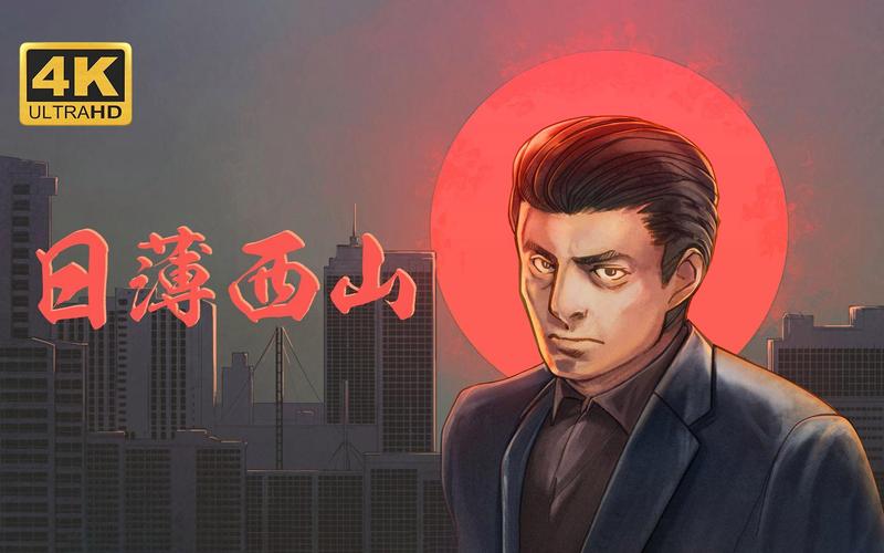 日薄西山剧情攻略