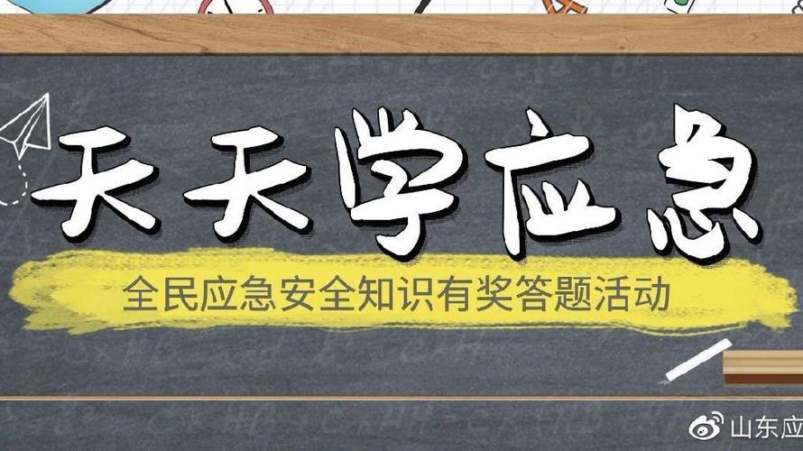 天天学应急答题截图