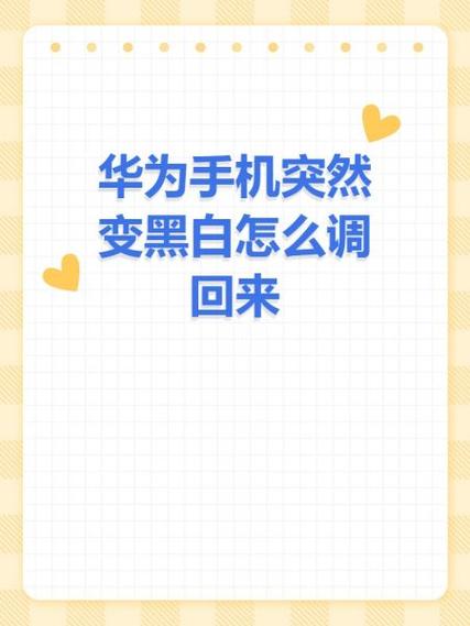 荣耀手机变黑怎么调过来