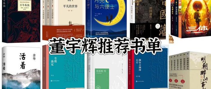 董宇辉推荐20本书