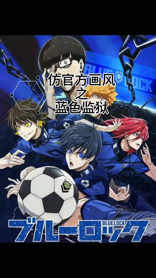 蓝色监狱外传更新到哪了