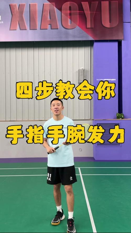 羽毛球手臂手腕怎么发力
