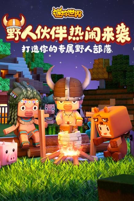 迷你世界生存辅助器下载