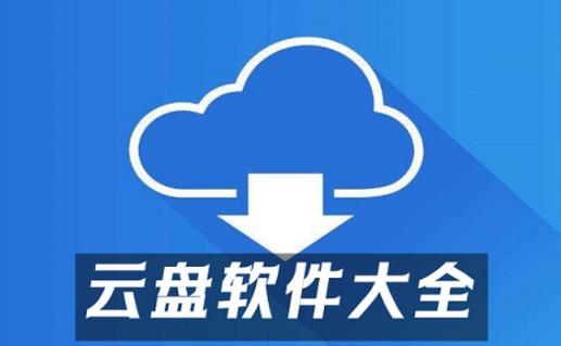 云盘哪个比较好用