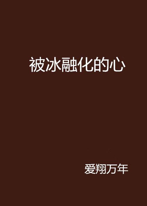 关于冰的小说图标
