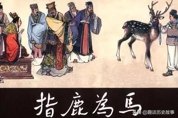 指鹿为马是指哪个人物截图