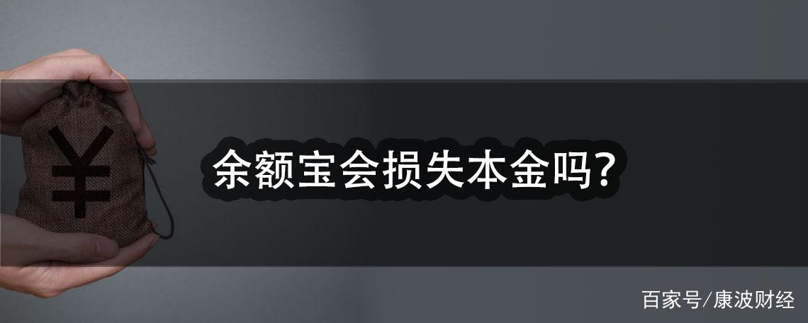 余额宝会损失本金吗