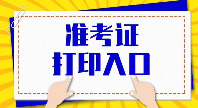 下载打印准考证