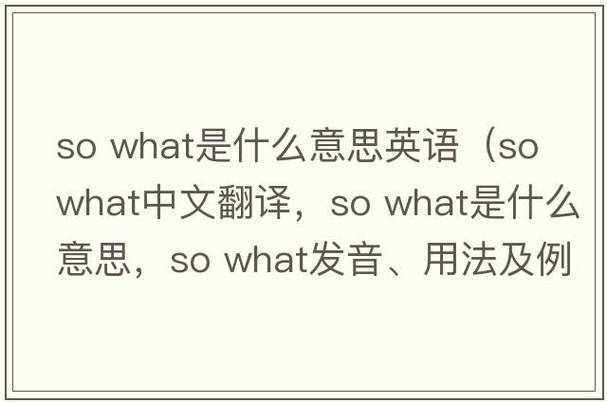 女生说sowhat的潜台词