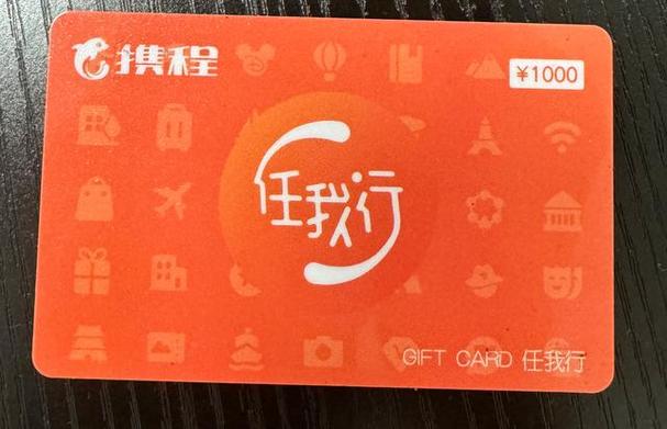 携程礼品卡使用范围缩略图